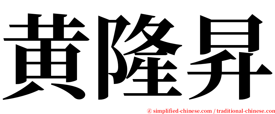 黄隆昇 serif font