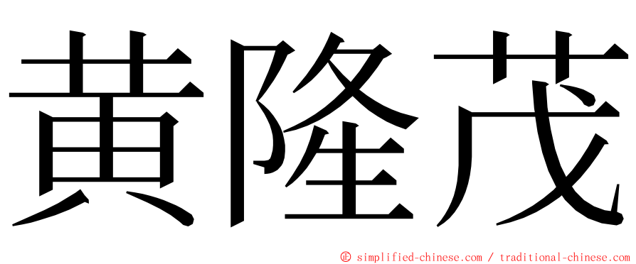 黄隆茂 ming font