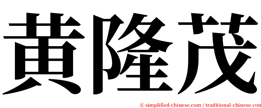 黄隆茂 serif font