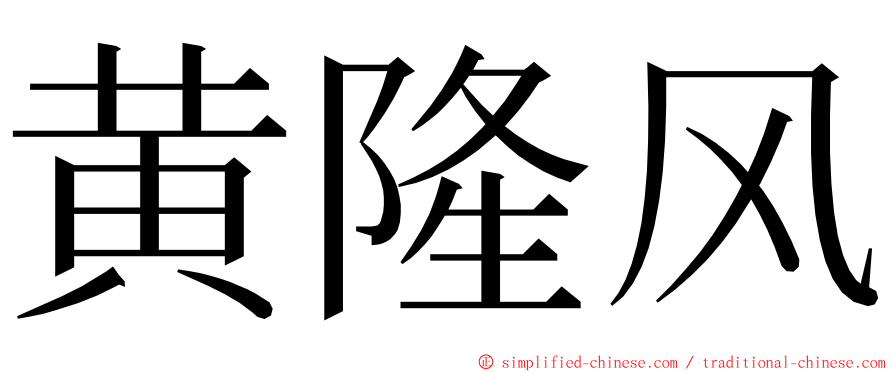 黄隆风 ming font