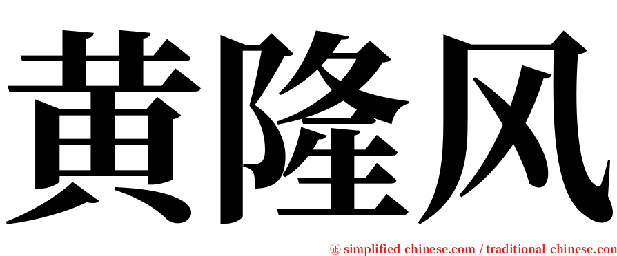 黄隆风 serif font