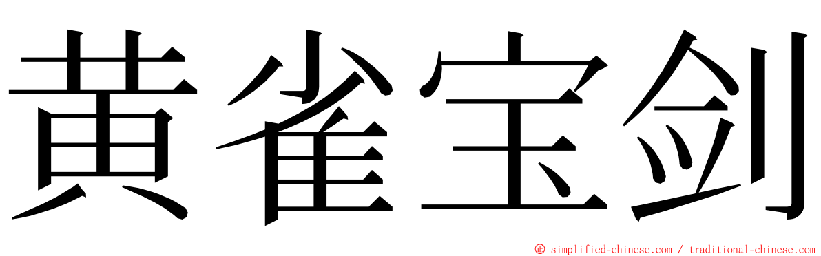 黄雀宝剑 ming font