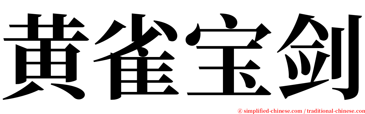 黄雀宝剑 serif font