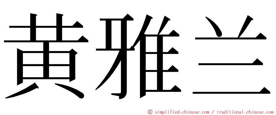 黄雅兰 ming font