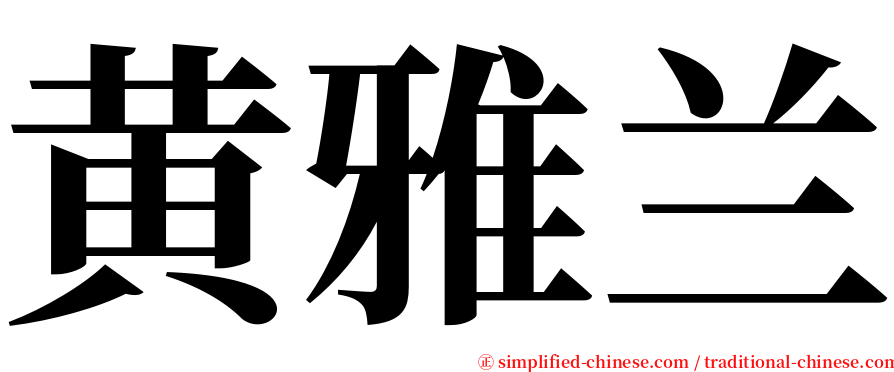 黄雅兰 serif font