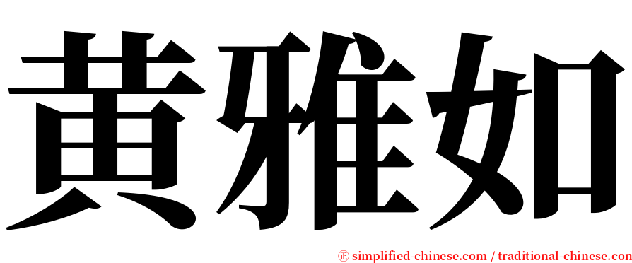 黄雅如 serif font