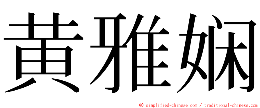 黄雅娴 ming font