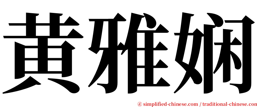 黄雅娴 serif font