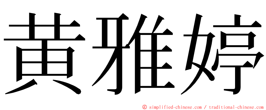 黄雅婷 ming font