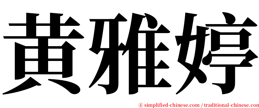 黄雅婷 serif font