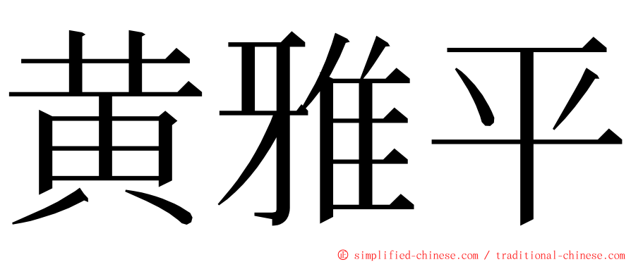 黄雅平 ming font