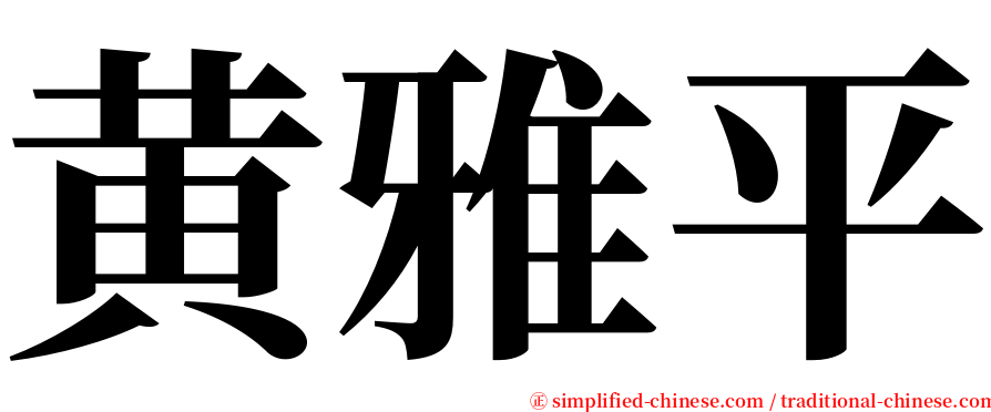 黄雅平 serif font