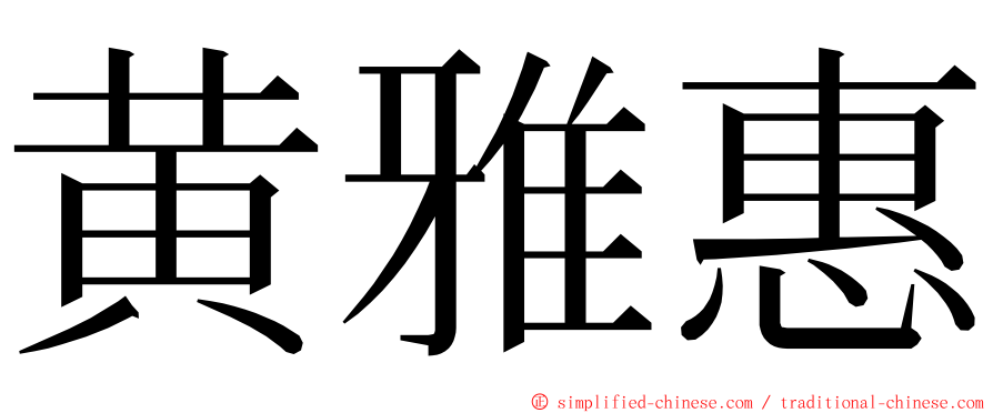 黄雅惠 ming font