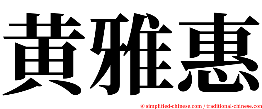 黄雅惠 serif font