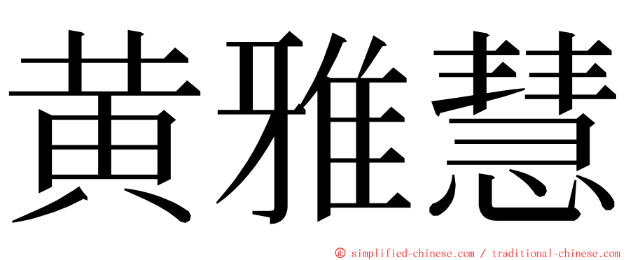 黄雅慧 ming font