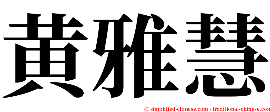 黄雅慧 serif font