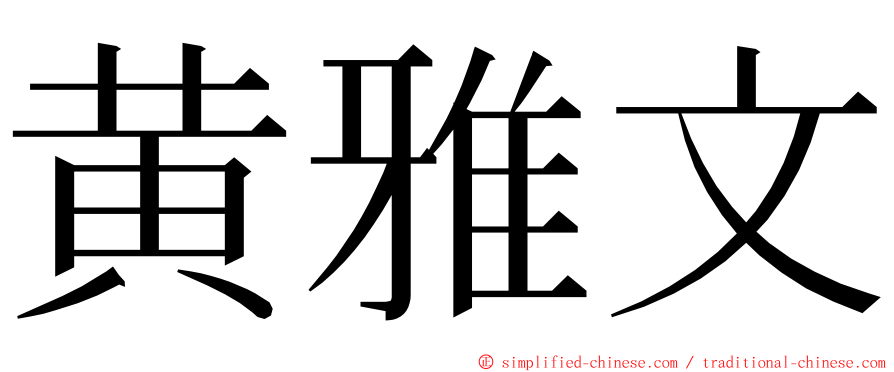 黄雅文 ming font