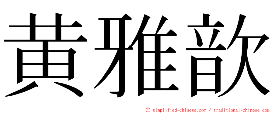 黄雅歆 ming font