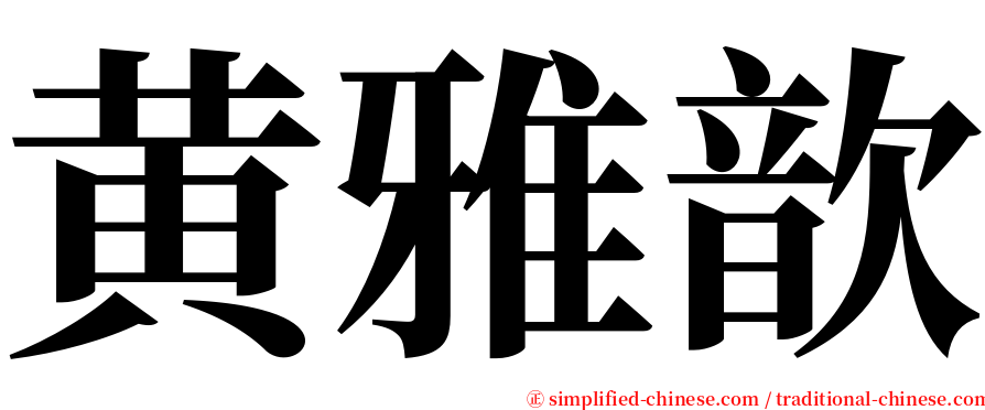 黄雅歆 serif font