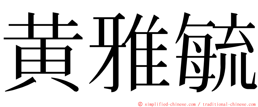 黄雅毓 ming font