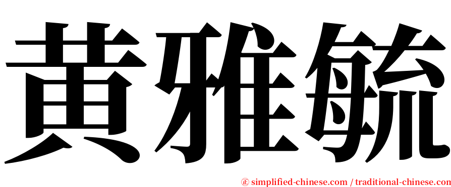 黄雅毓 serif font