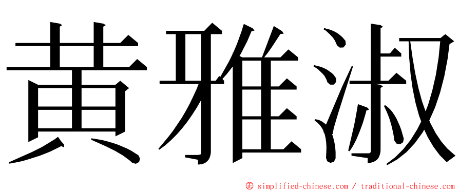 黄雅淑 ming font