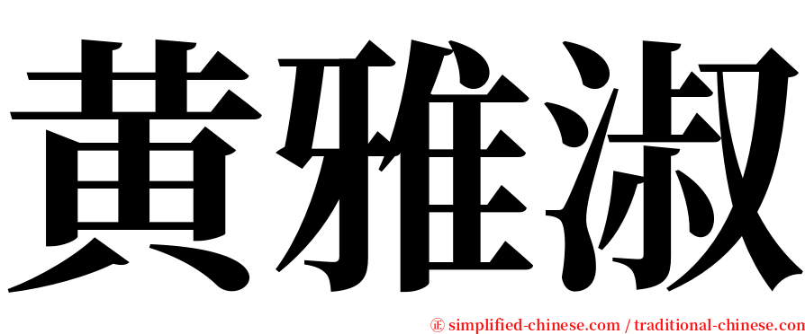 黄雅淑 serif font