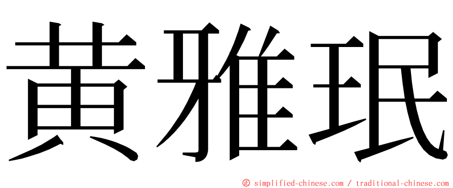 黄雅珉 ming font