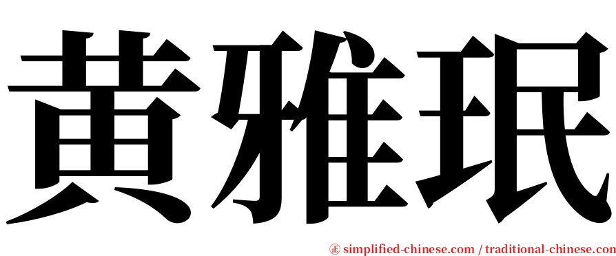 黄雅珉 serif font