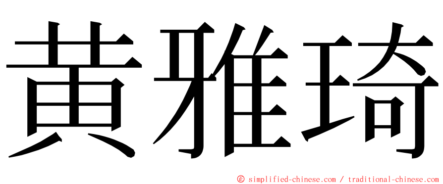 黄雅琦 ming font