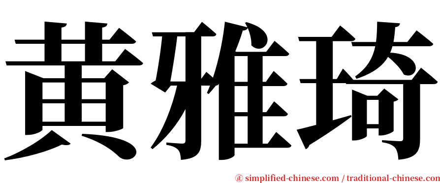 黄雅琦 serif font