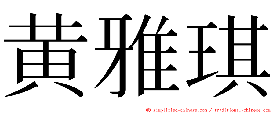 黄雅琪 ming font