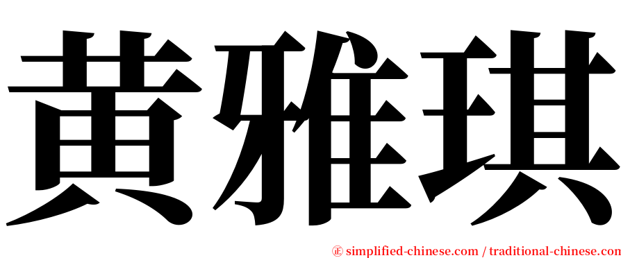 黄雅琪 serif font