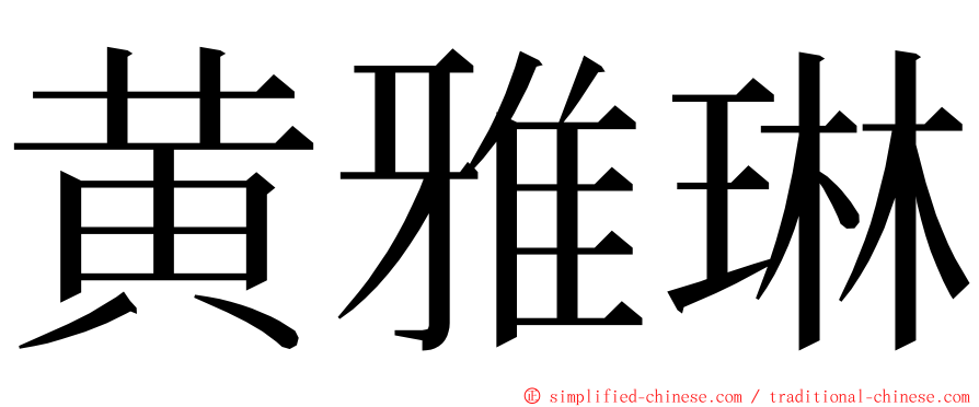 黄雅琳 ming font