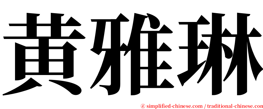 黄雅琳 serif font