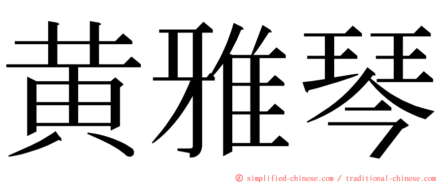 黄雅琴 ming font