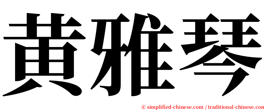 黄雅琴 serif font