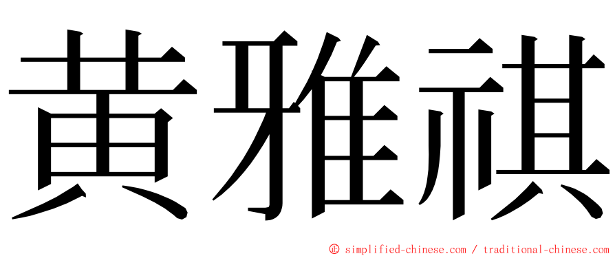 黄雅祺 ming font