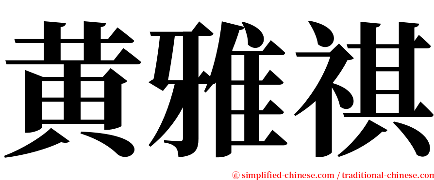 黄雅祺 serif font