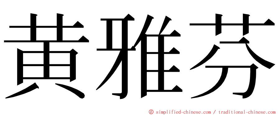 黄雅芬 ming font