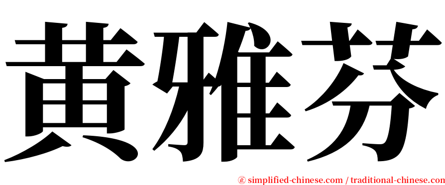 黄雅芬 serif font