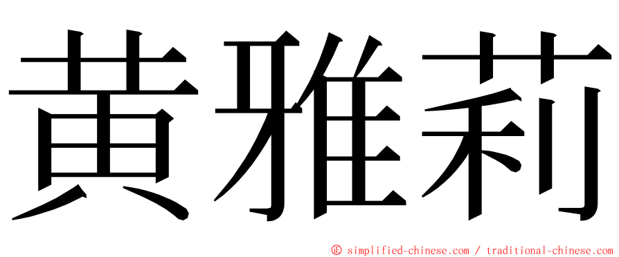 黄雅莉 ming font