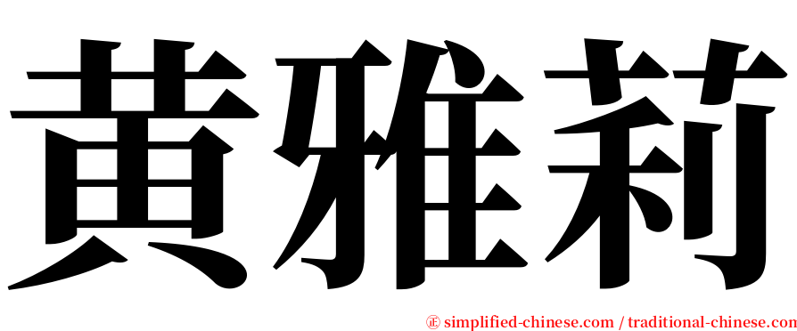 黄雅莉 serif font
