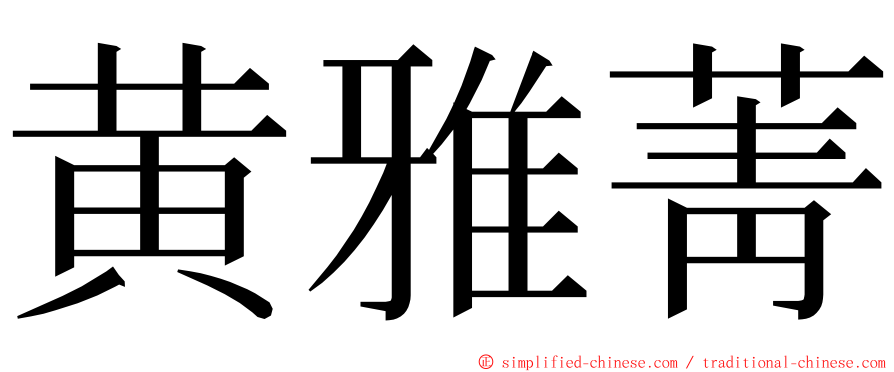 黄雅菁 ming font