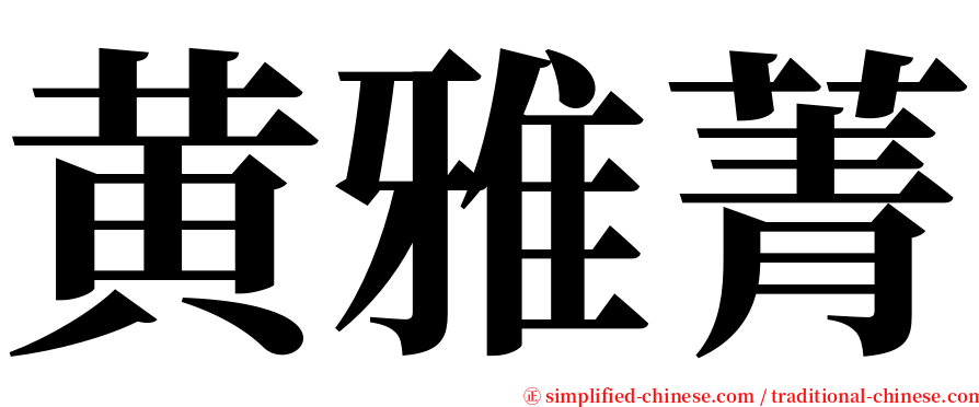 黄雅菁 serif font