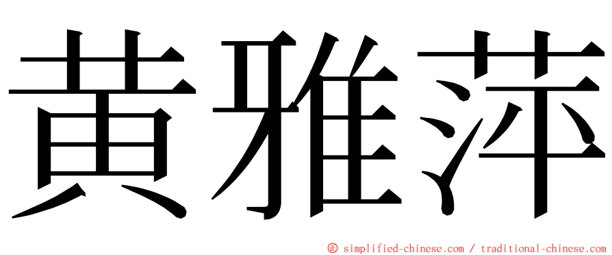 黄雅萍 ming font