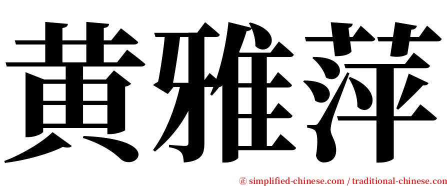 黄雅萍 serif font