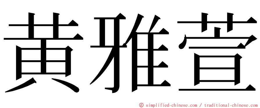 黄雅萱 ming font