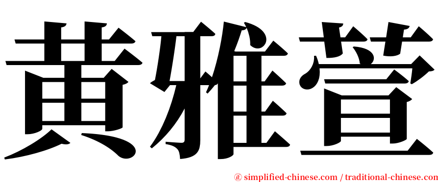 黄雅萱 serif font