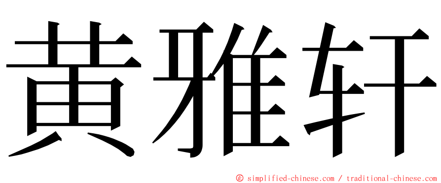 黄雅轩 ming font